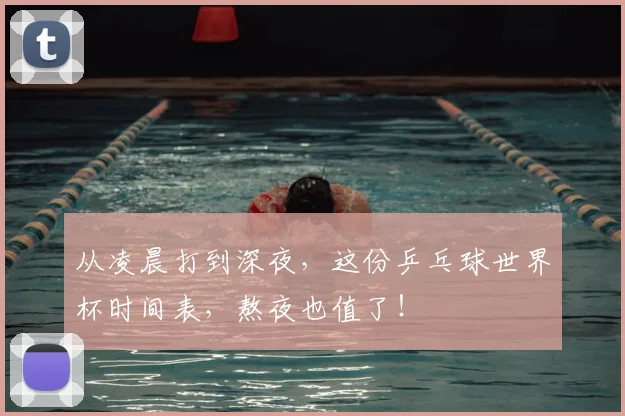 从凌晨打到深夜，这份乒乓球世界杯时间表，熬夜也值了！