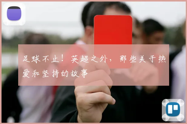 足球不止！英超之外，那些关于热爱和坚持的故事