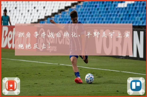 积分争夺战白热化，平野美宇上演绝地反击！