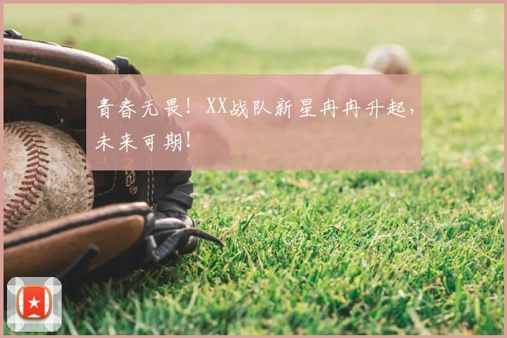 青春无畏！XX战队新星冉冉升起，未来可期！
