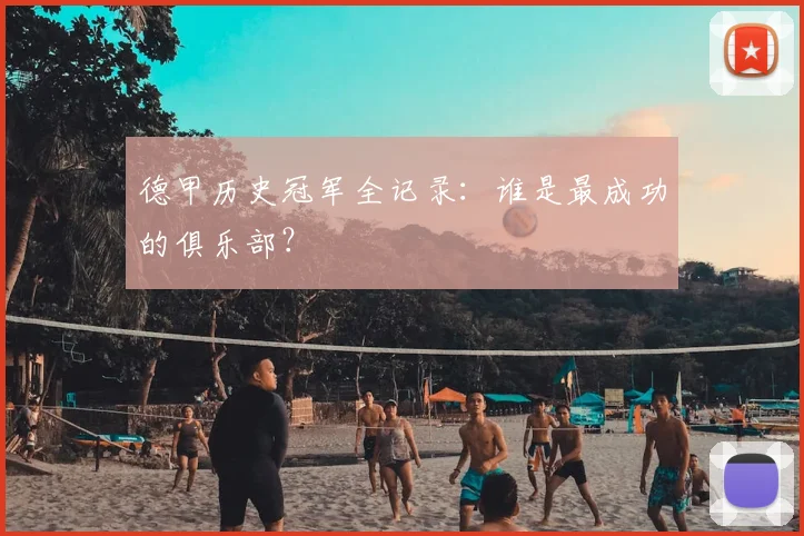 德甲历史冠军全记录：谁是最成功的俱乐部？