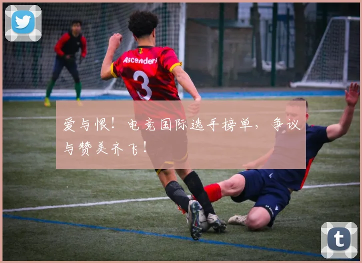 爱与恨!电竞国际选手榜单,争议与赞美齐飞!