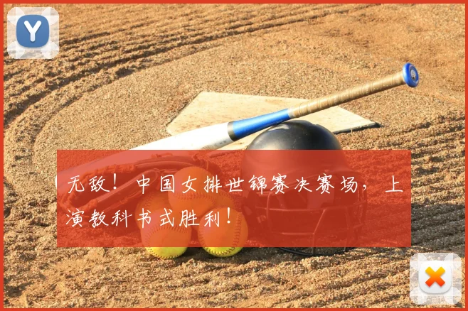 无敌！中国女排世锦赛决赛场，上演教科书式胜利！