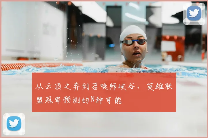 从云顶之弈到召唤师峡谷,英雄联盟冠军预测的N种可能