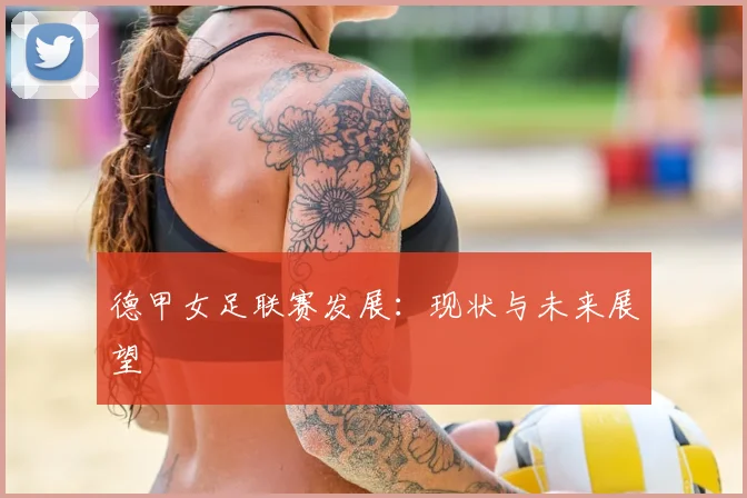 德甲女足联赛发展：现状与未来展望