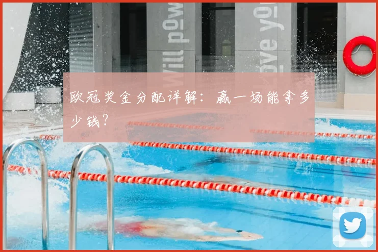 欧冠奖金分配详解:赢一场能拿多少钱?