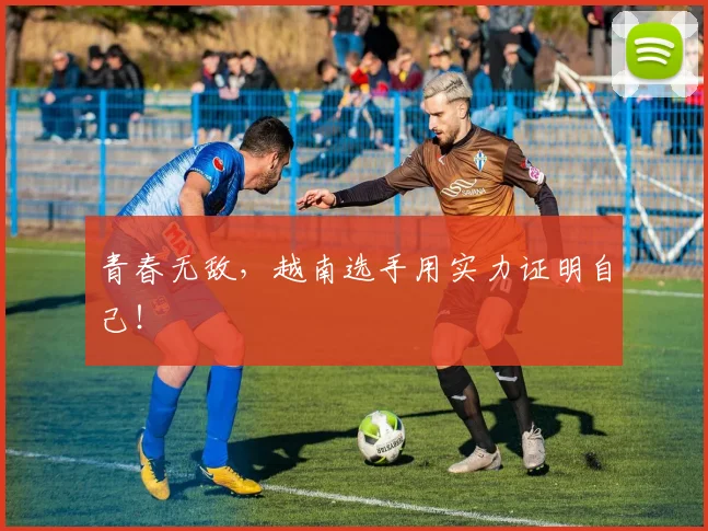 青春无敌，越南选手用实力证明自己！