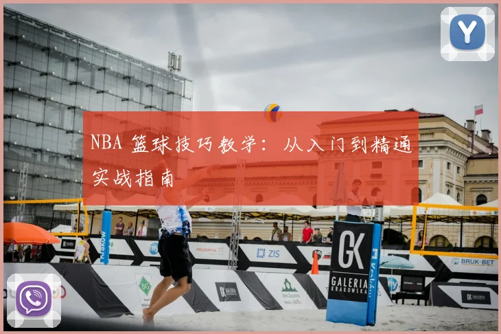 NBA 篮球技巧教学:从入门到精通实战指南
