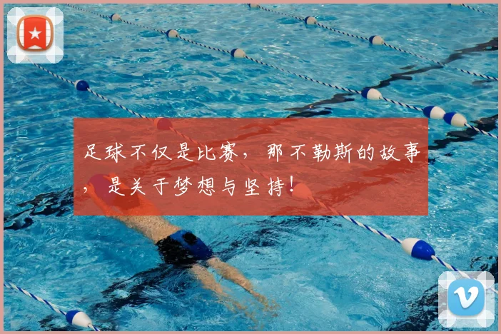足球不仅是比赛，那不勒斯的故事，是关于梦想与坚持！