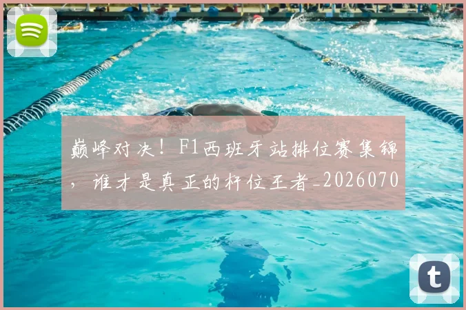 巅峰对决！F1西班牙站排位赛集锦，谁才是真正的杆位王者_20260707145911