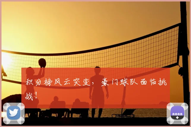 积分榜风云突变，豪门球队面临挑战！