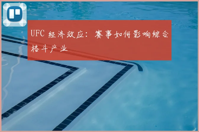 UFC 经济效应：赛事如何影响综合格斗产业