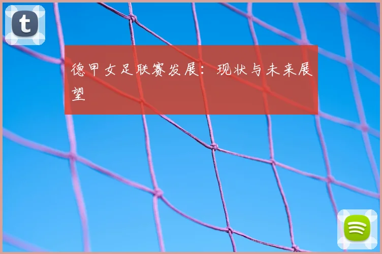 德甲女足联赛发展：现状与未来展望