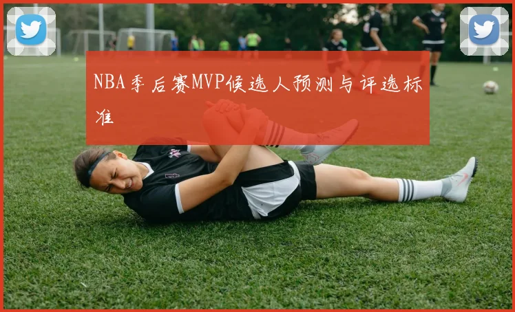 NBA季后赛MVP候选人预测与评选标准