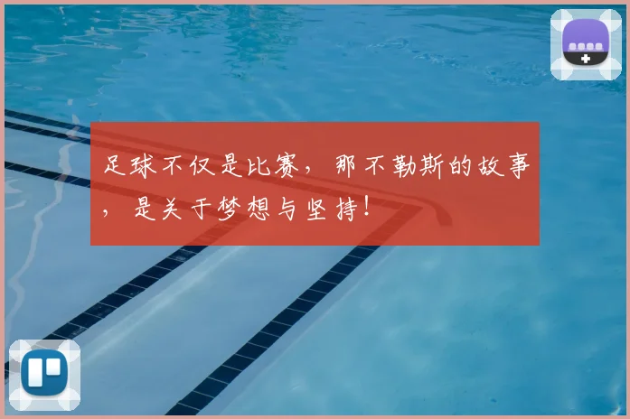 足球不仅是比赛，那不勒斯的故事，是关于梦想与坚持！