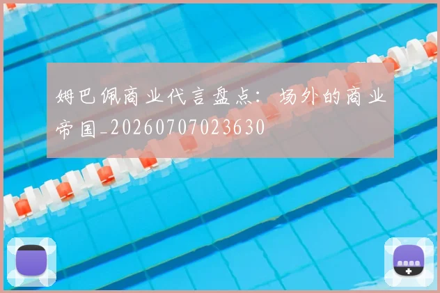 姆巴佩商业代言盘点：场外的商业帝国_20260707023630