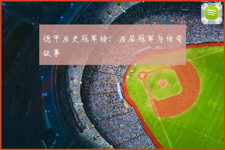 德甲历史冠军榜:历届冠军与传奇故事