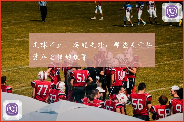 足球不止!英超之外,那些关于热爱和坚持的故事