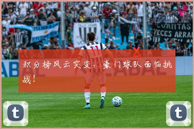 积分榜风云突变，豪门球队面临挑战！