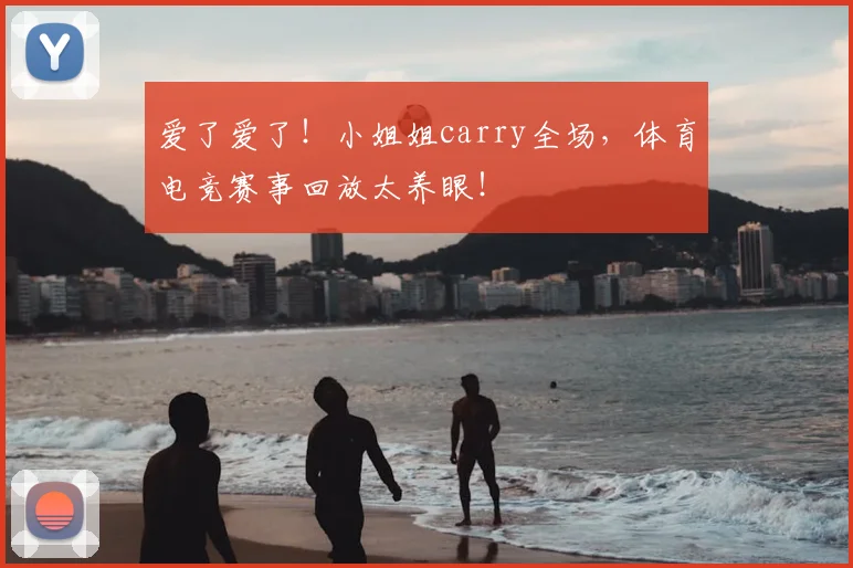 爱了爱了！小姐姐carry全场，体育电竞赛事回放太养眼！