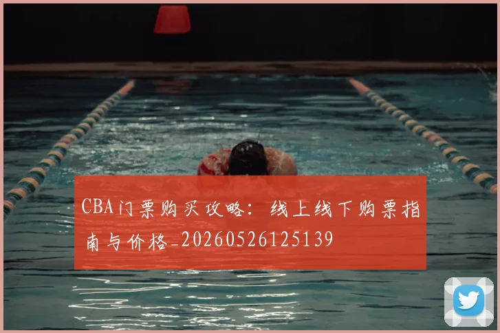 CBA门票购买攻略：线上线下购票指南与价格_20260526125139